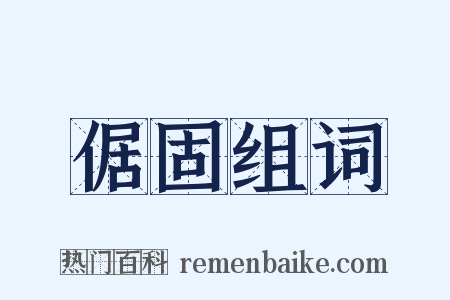 倨固组词是什么意思的图片